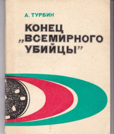 Лот: 14016825. Фото: 1. Конец "всемирного убийцы" (лот... Традиционная медицина