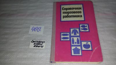 Лот: 9485636. Фото: 1. Справочник торгового работника... Другое (бизнес, экономика)