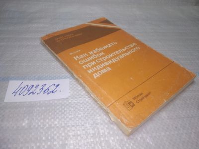 Лот: 25442452. Фото: 1. вб/oz(4092362)Сэги Ференц. Как... Строительство
