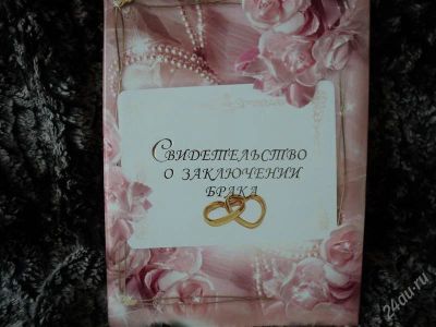Лот: 1771703. Фото: 1. Свидетельство о заключении брака... Другое (свадебная мода)