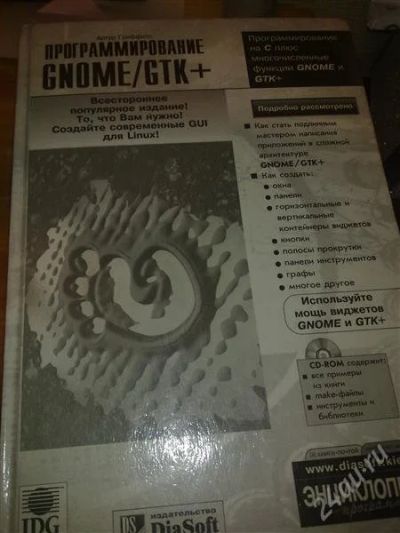 Лот: 1450474. Фото: 1. Программирование на GNOME. Другое (учебники и методическая литература)
