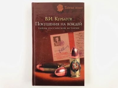 Лот: 23301904. Фото: 1. Покушения на вождей: Тайны российской... История