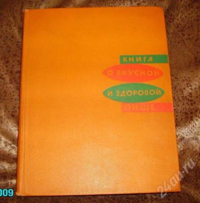 Лот: 188696. Фото: 1. Книга о вкусной и здоровой пище... Энциклопедии