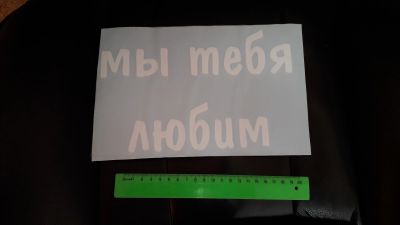 Лот: 17195345. Фото: 1. Наклейка "Мы тебя любим" на воздушный... Праздничный декор