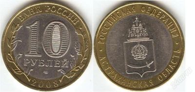 Лот: 1285675. Фото: 1. 10 рублей 2008 год Астраханская... Россия после 1991 года