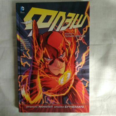 Лот: 17079023. Фото: 1. Флэш. Книга 1. Художественная