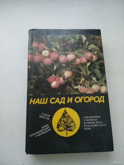 Лот: 17736918. Фото: 1. Наш сад и огород, сост. Бородавкина... Сад, огород, цветы