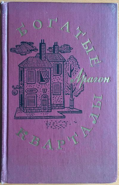 Лот: 25040578. Фото: 1. Книга - Арагон Луи "Богатые кварталы... Художественная