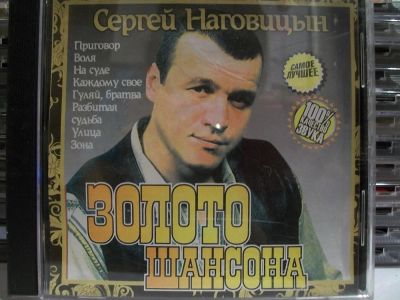 Лот: 9420828. Фото: 1. Золото шансона. Сергей Наговицын... Аудиозаписи