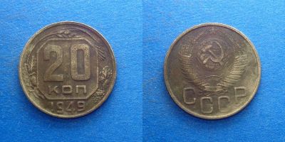Лот: 16014252. Фото: 1. 20 копеек 1949. Россия и СССР 1917-1991 года