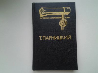 Лот: 5291196. Фото: 1. Теодор Парницкий, Аэций - последний... Художественная