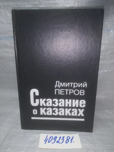 Лот: 25664050. Фото: 1. вбР/оз(4092381)Петров (Бирюк... Художественная