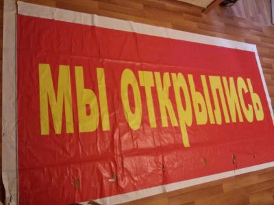 Лот: 7063037. Фото: 1. (145) Огромный плакат / Вывеска... Рекламные материалы и оборудование