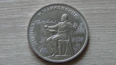 Лот: 15139134. Фото: 1. 1 рубль 1990 Чайковский. Россия и СССР 1917-1991 года