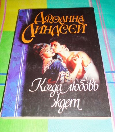 Лот: 16971114. Фото: 1. " Когда любовь ждёт " читайте... Книги