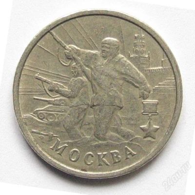 Лот: 1464022. Фото: 1. 2 рубля 2000, Москва. Россия после 1991 года