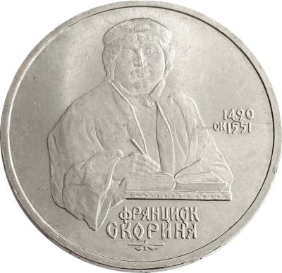 Лот: 21522468. Фото: 1. 1 рубль 1990 «500 лет со дня рождения... Россия после 1991 года