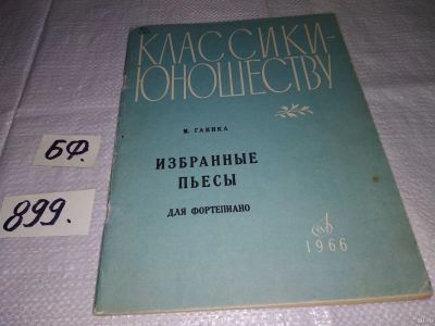 Лот: 15689004. Фото: 1. Избранные пьесы для фортепиано... Музыка