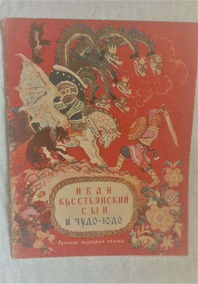 Лот: 19840461. Фото: 1. Русская Народная сказка Иван крестьянский... Художественная для детей