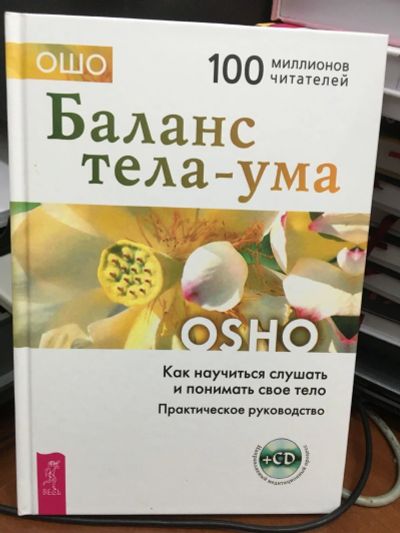 Лот: 13309487. Фото: 1. Ошо Багван Шри Раджниш "Баланс... Религия, оккультизм, эзотерика