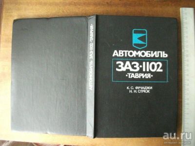 Лот: 13481938. Фото: 1. Книга автомобиль ЗАЗ-1102 Таврия... Транспорт