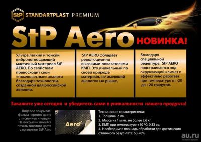 Лот: 9521265. Фото: 1. Вибропласт STP Aero (0,47 х 0... Шумоизоляция