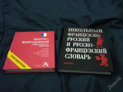 Лот: 737130. Фото: 1. Французский словарь и разговорник. Другое (литература, книги)