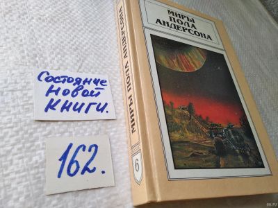Лот: 18485946. Фото: 1. Миры Пола Андерсона, В 22 томах... Художественная