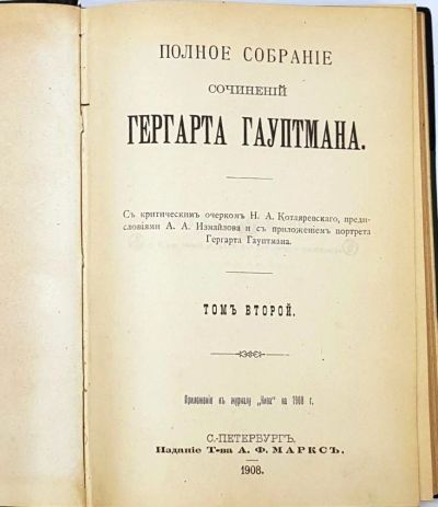 Лот: 19030902. Фото: 1. Гауптман . Полное собрание сочинений... Книги