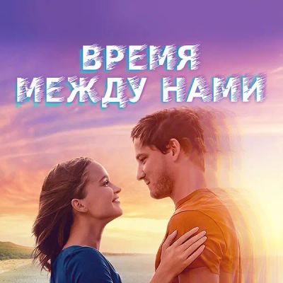 Лот: 24290711. Фото: 1. Время между нами. Видеозаписи, фильмы