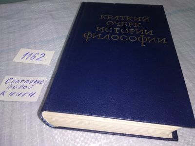 Лот: 17690998. Фото: 1. Краткий очерк истории философии... Философия
