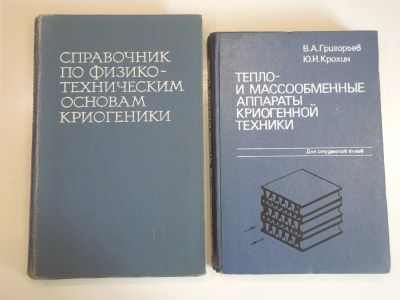 Лот: 19196801. Фото: 1. 2 книги справочник криогеника... Физико-математические науки