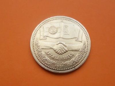 Лот: 5675254. Фото: 1. Дружба рубль 1981. Россия и СССР 1917-1991 года