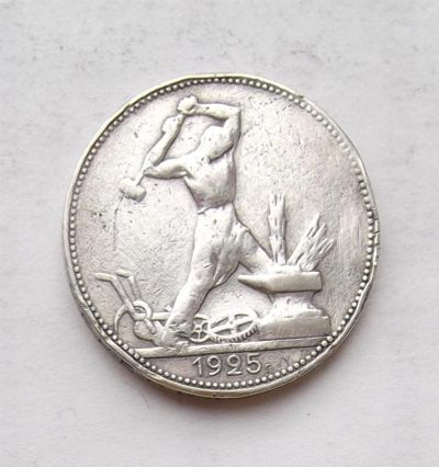 Лот: 3846755. Фото: 1. 50 копеек 1925 (п.л). Россия и СССР 1917-1991 года
