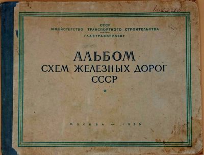 Лот: 16096243. Фото: 1. Альбом схем железных дорог СССР... Карты и путеводители