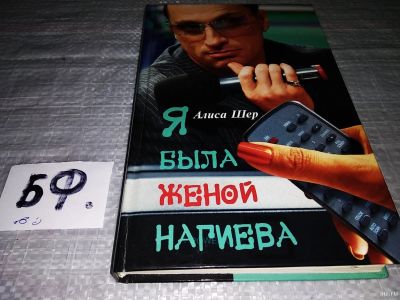Лот: 15339906. Фото: 1. Шер Алиса, Я была женой Нагиева... Мемуары, биографии