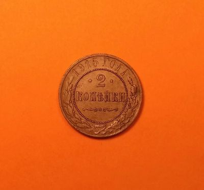 Лот: 19316821. Фото: 1. 2 копейки 1915 года. Российская... Россия до 1917 года