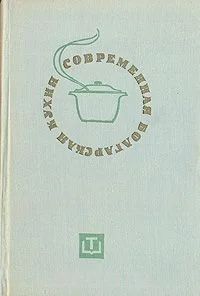 Лот: 6513504. Фото: 1. Современная болгарская кухня... Кулинария