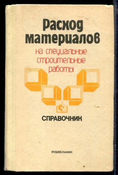 Лот: 23429621. Фото: 1. Расход материалов на специальные... Строительство