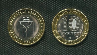 Лот: 17066127. Фото: 1. 10 рублей 2014 год Саратовская... Россия после 1991 года
