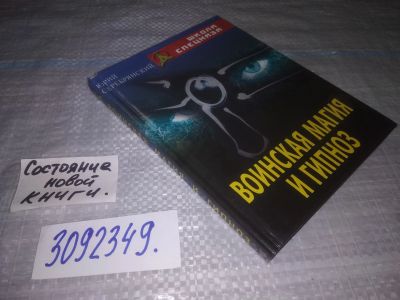 Лот: 24560964. Фото: 1. oz (3092349) Серебрянский Ю. Воинская... Религия, оккультизм, эзотерика