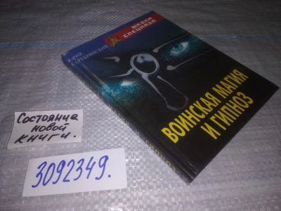 Лот: 24560964. Фото: 1. oz вб...(3092349)(оф.стол) Серебрянский... Религия, оккультизм, эзотерика