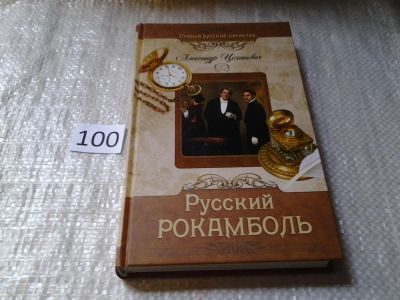 Лот: 6051378. Фото: 1. Серия: Старый русский детектив... Художественная