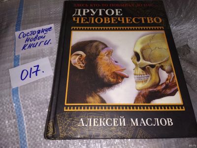 Лот: 16274126. Фото: 1. Маслов А.А., Другое человечество... Религия, оккультизм, эзотерика