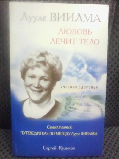 Лот: 10683235. Фото: 1. Сергей Куликов "Лууле Виилма... Психология