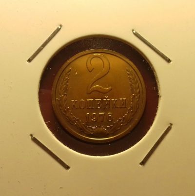 Лот: 17107723. Фото: 1. 2 копейки 1976 года. Наборная!. Россия и СССР 1917-1991 года