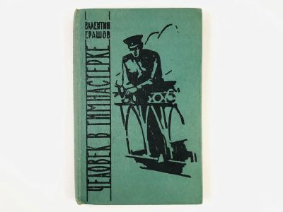 Лот: 23306493. Фото: 1. Человек в гимнастерке. Повесть... Художественная