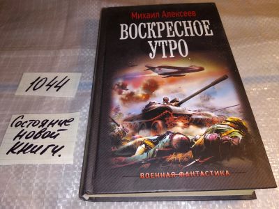 Лот: 17552260. Фото: 1. Воскресное утро Алексеев М. Е... Художественная