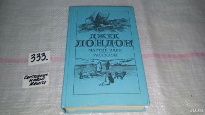 Лот: 8883335. Фото: 1. (3092348)Джек Лондон, Мартин Иден... Художественная