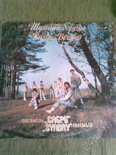 Лот: 604983. Фото: 1. Грампластинка ансамбля Сябры Шумите... Аудиозаписи